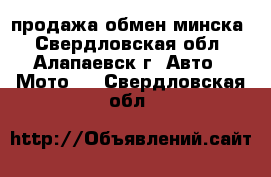 продажа обмен минска - Свердловская обл., Алапаевск г. Авто » Мото   . Свердловская обл.